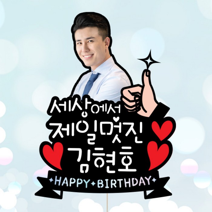 애니데이파티 생일토퍼 생일케이크토퍼 백일토퍼 첫돌토퍼 케이크토퍼, 세젤멋 - 포토 케이크토퍼 대표 이미지 - 케이크 주문제작 추천