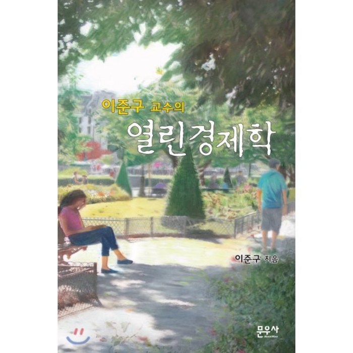 이준구 교수의 열린경제학, 문우사, 이준구 저 대표 이미지 - 경제학 책 추천