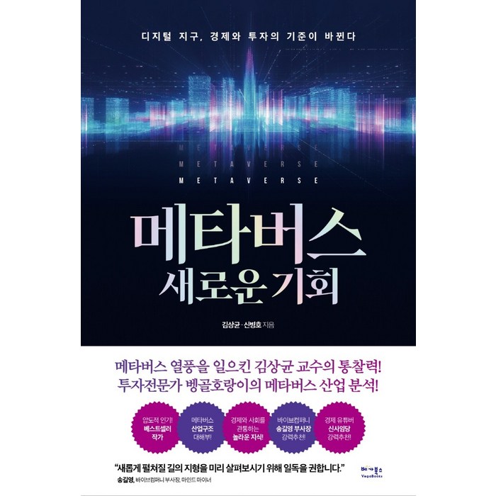 메타버스 새로운 기회:디지털 지구 경제와 투자의 기준이 바뀐다, 김상균, 신병호, 베가북스 대표 이미지 - 메타버스 책 추천