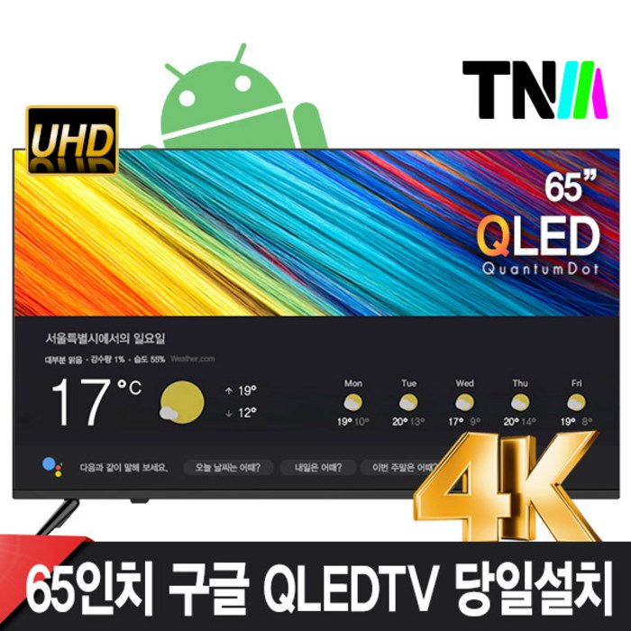 TNM 구글안드로이드 65인치TV UHD QLED 스마트 TV 1등급 TNM-6500KQS 넷플릭스 유튜브 구글스토어 방문설치, 스탠드형 대표 이미지 - TNM TV 추천