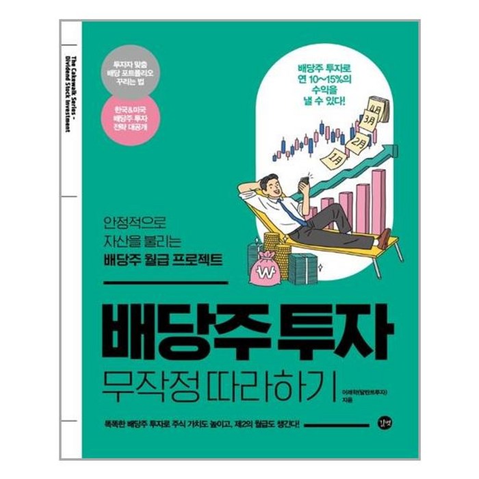 배당주 투자 무작정 따라하기 - 길벗 대표 이미지 - 배당주 투자 책 추천