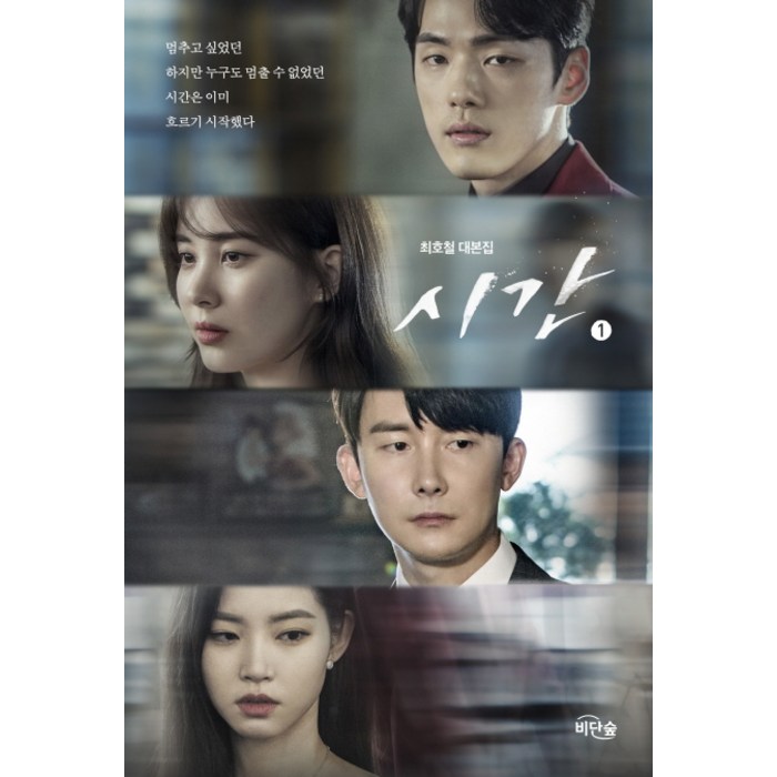 시간 1:최호철 대본집, 비단숲, 최호철 대표 이미지 - 드라마 대본 추천