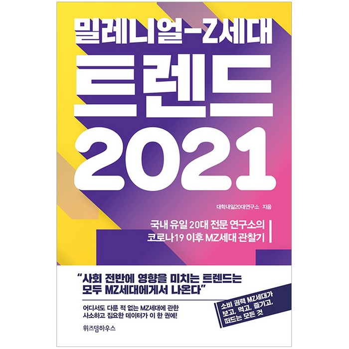 [위즈덤하우스] 밀레니얼-Z세대 트렌드 2021 - 국내 유일 20대 전문 연구소의 코로나19 이후 MZ세대 관찰기 대표 이미지 - MZ세대 트렌드 추천