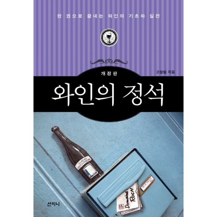 와인의 정석:한 권으로 끝내는 와인의 기초와 실전, 산지니 대표 이미지 - 와인 책 추천