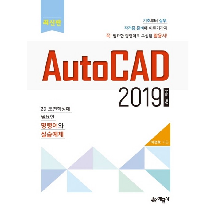 예문사 AutoCAD 2019 ver. 이상 대표 이미지 - 오토캐드 책 추천