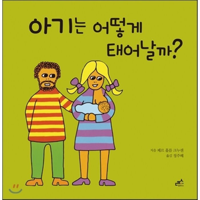 아기는 어떻게 태어날까?, 담푸스 대표 이미지 - 성교육 책 추천