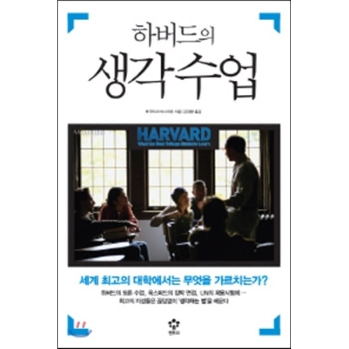 하버드의 생각수업:세계 최고의 대학에서는 무엇을 가르치는가?, 메가스터디북스(엔트리), 후쿠하라 마사히로 저/김정환 역 대표 이미지 - 하버드 책 추천