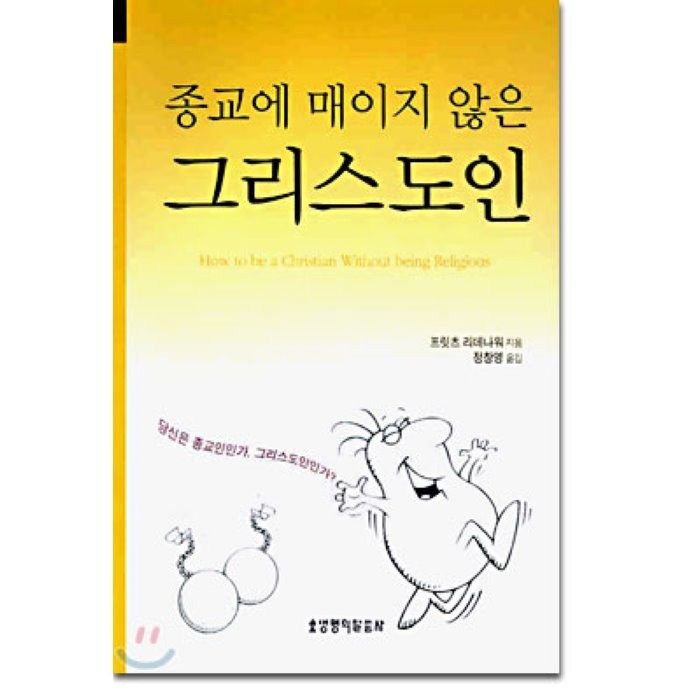 종교에 매이지 않은 그리스도인, 생명의말씀사 대표 이미지 - 기독교 추천