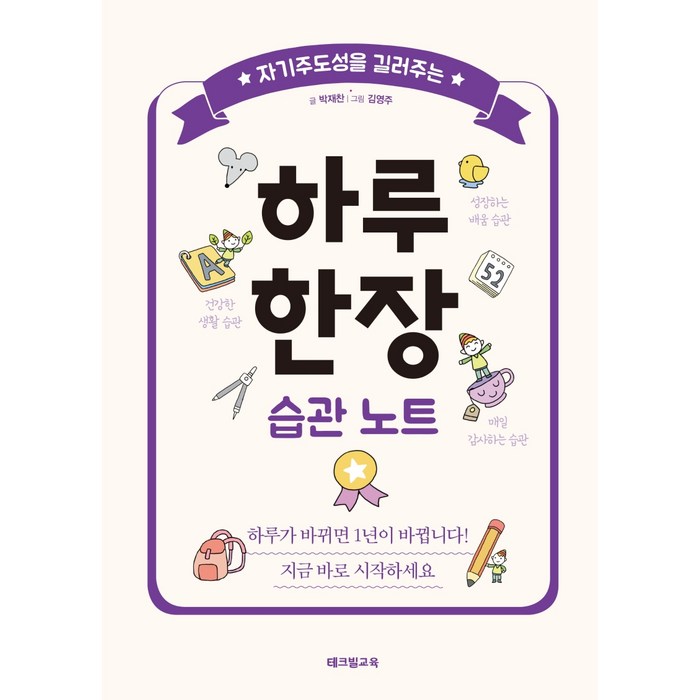 자기주도성을 길러주는 하루 한장 습관 노트, 테크빌교육(즐거운학교) 대표 이미지 - 습관 추천