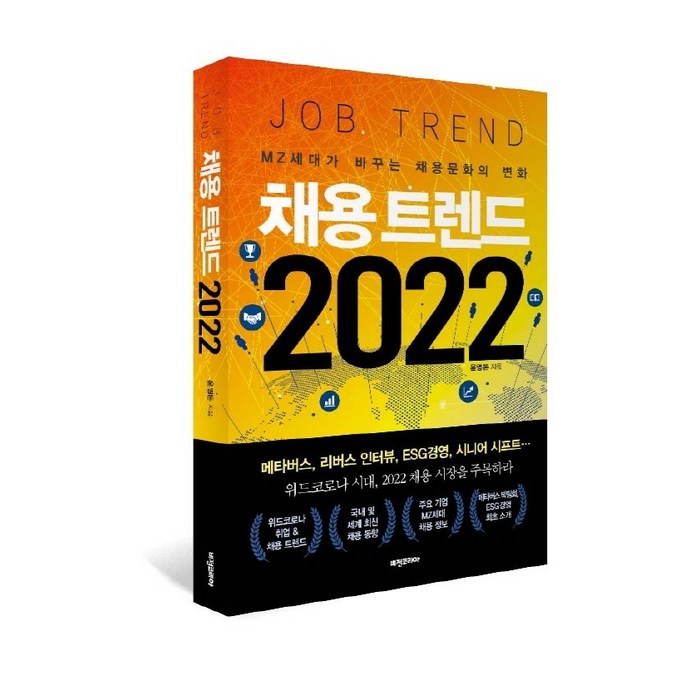 채용 트렌드 2022:MZ세대가 바꾸는 채용문화의 변화, 비전코리아, 윤영돈 대표 이미지 - 트렌드 책 추천