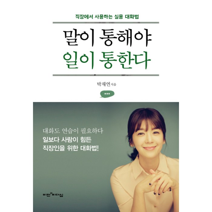 말이 통해야 일이 통한다:직장에서 사용하는 실용 대화법, 비전과리더십 대표 이미지 - 말 잘하는 법 추천