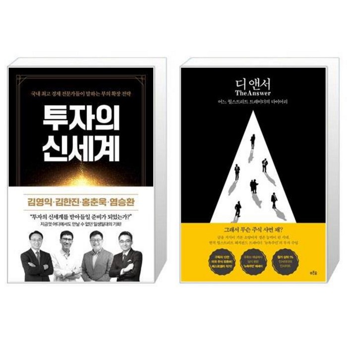 투자의 신세계 + 디 앤서 (마스크제공) 대표 이미지 - 뉴욕주민 책 추천