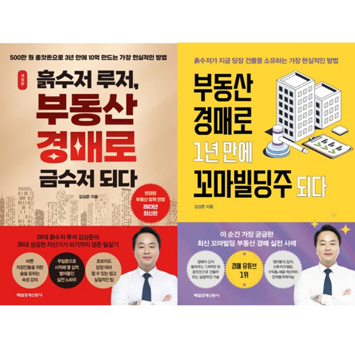 김상준 경매책 2권세트 - 흙수저 루저 부동산 경매로 금수저 되다 (개정판) ＋ 부동산 경매로 1년 만에 꼬마빌딩주 되다 대표 이미지 - 흙수저 추천