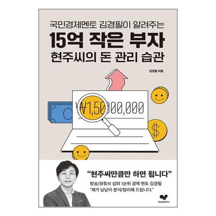 국민경제멘토 김경필이 알려주는 15억 작은 부자 현주씨의 돈 관리 습관, 좋은습관연구소, 김경필 대표 이미지 - 좋은습관연구소 추천