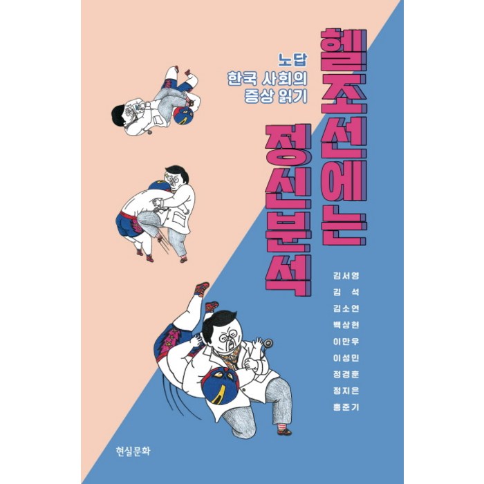 헬조선에는 정신분석:노답 한국 사회의 증상 읽기, 현실문화 대표 이미지 - 헬조선 추천