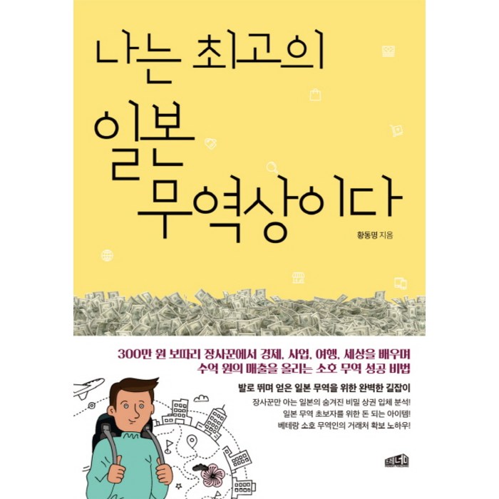 나는 최고의 일본 무역상이다, 프레너미 대표 이미지 - 사업 책 추천