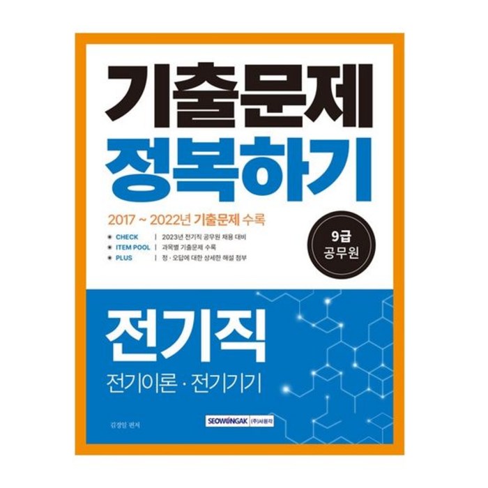 2023 9급 공무원 전기직 기출문제 정복하기:2017년~2022년 기출문제 수록, 서원각 대표 이미지 - 9급 공무원 기출 추천