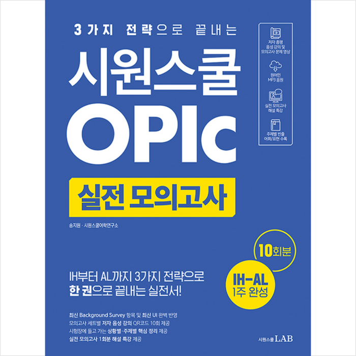 시원스쿨닷컴 시원스쿨 오픽 실전 모의고사 10회 +미니수첩제공 대표 이미지 - 오픽 모의고사 추천