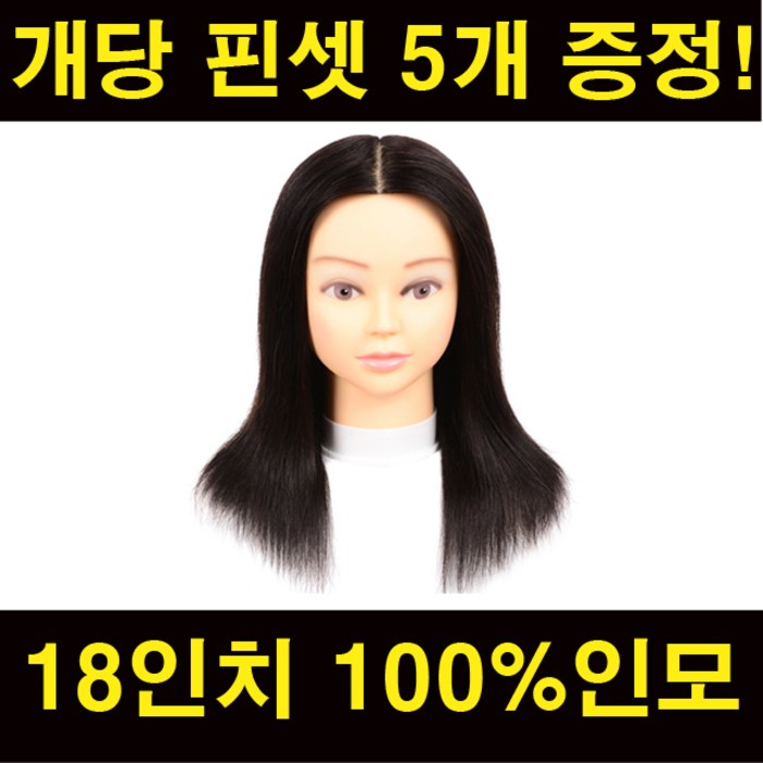 100인모 18인치 연습용통가발 미용가발 고급형 교육용 커트용가발 대표 이미지 - 붙임 머리 추천