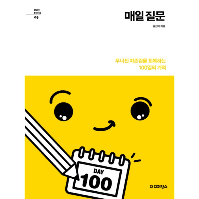 매일 질문:무너진 자존감을 회복하는 100일의 기적, 더디퍼런스 대표 이미지 - 자존감 책 추천