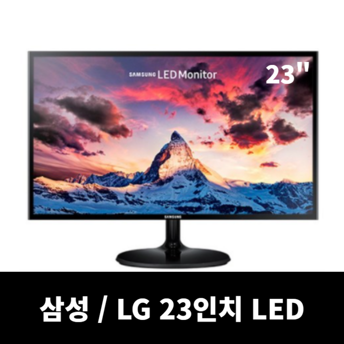 삼성LG 중소브랜드 중고모니터 파격, 23인치 LED와이드 (삼성LG) 대표 이미지 - 10만원 이하 모니터 추천