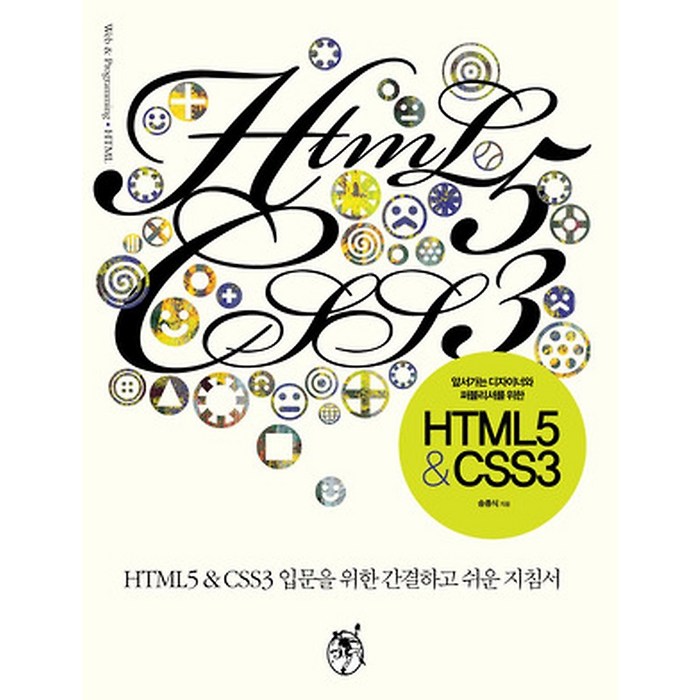 HTML5 & CSS3, 지앤선(지&선) 대표 이미지 - 웹개발 입문 책 추천