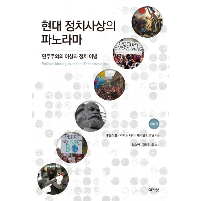 현대 정치사상의 파노라마:민주주의 이상과 정치 이념, 아카넷 대표 이미지 - 민주주의 책 추천