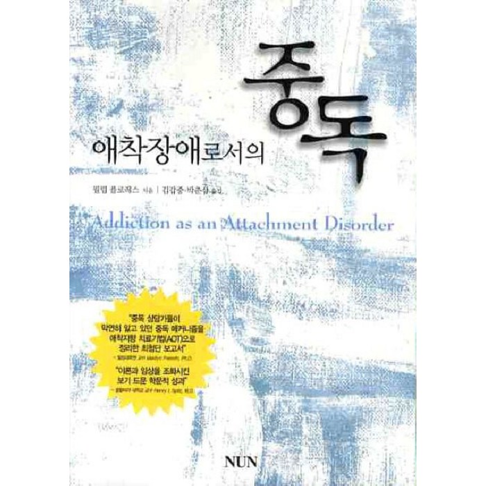 애착장애로서의 중독, NUN, 필립 플로레스 지음, 김갑중.박춘삼 옮김 대표 이미지 - 애착유형 추천