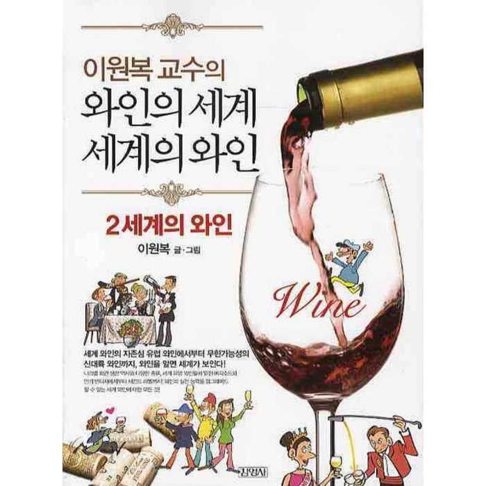 이원복 교수의 와인의 세계 세계의 와인. 2: 세계의 와인, 김영사 대표 이미지 - 와인 책 추천