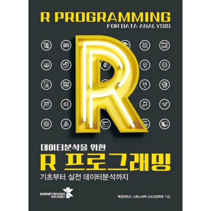 데이터분석을 위한 R 프로그래밍:기초부터 실전 데이터분석까지, 인피니티북스 대표 이미지 - R 책 추천