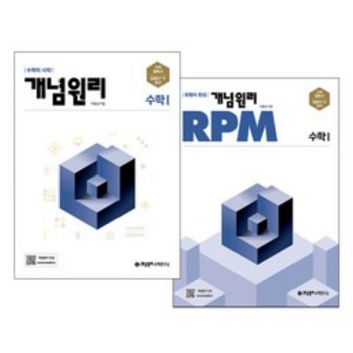 개념원리 고등수학 1 + RPM 고등수학 1 세트, 수학영역 대표 이미지 - 수학 인강 추천