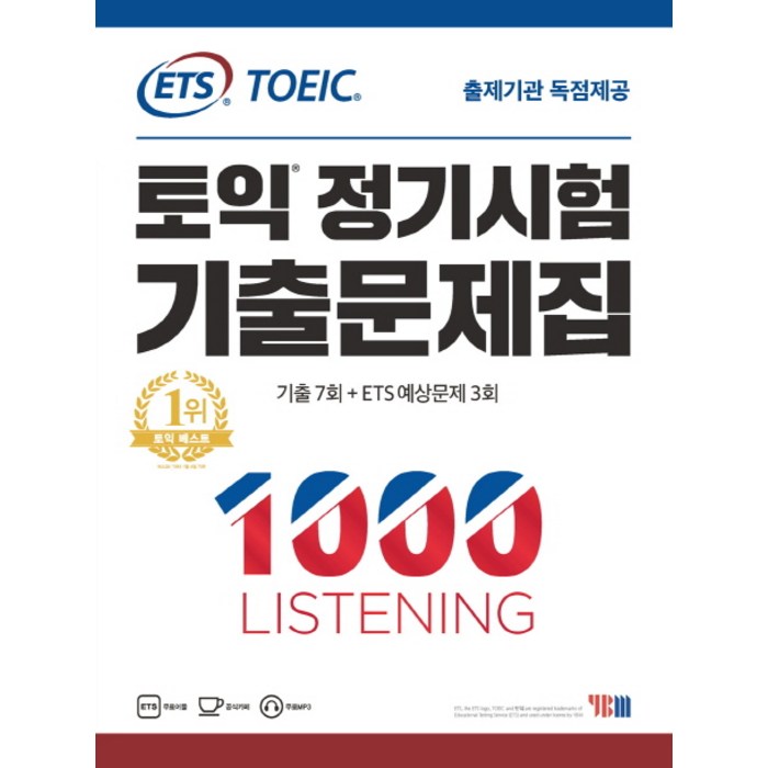 ETS 토익 정기시험 기출문제집 1: 1000 Listening(리스닝):기출문제 한국 독점출간 | 기출 7회 + ETS 예상문제 3회, YBM 대표 이미지 - 토익 빈출 추천