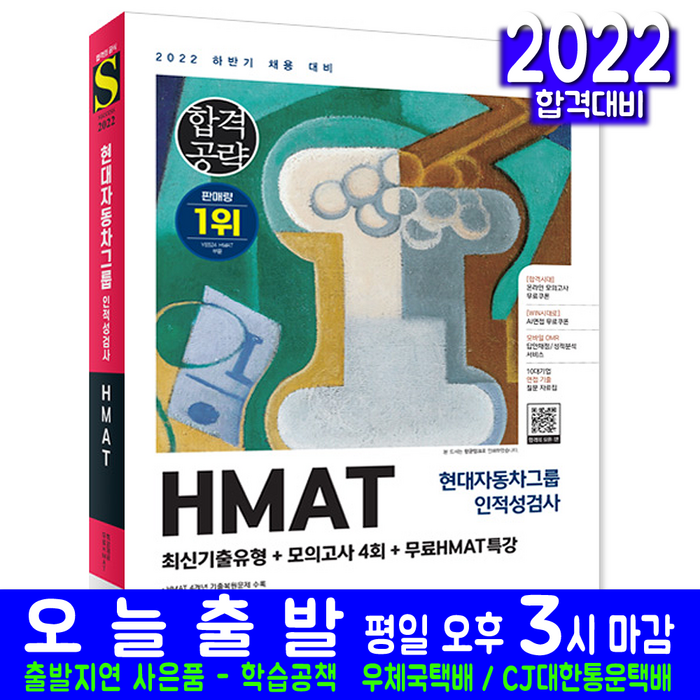 HMAT 현대자동차그룹 채용(취업 채용 시험 교재 책 시대고시기획 2022 인적성검사 최신기출유형 모의고사) 대표 이미지 - HMAT 책 추천