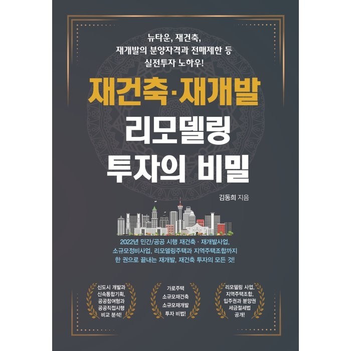 재건축·재개발 리모델링 투자의 비밀, 김동희 저, 채움과사람들 대표 이미지 - 재건축 투자 책 추천