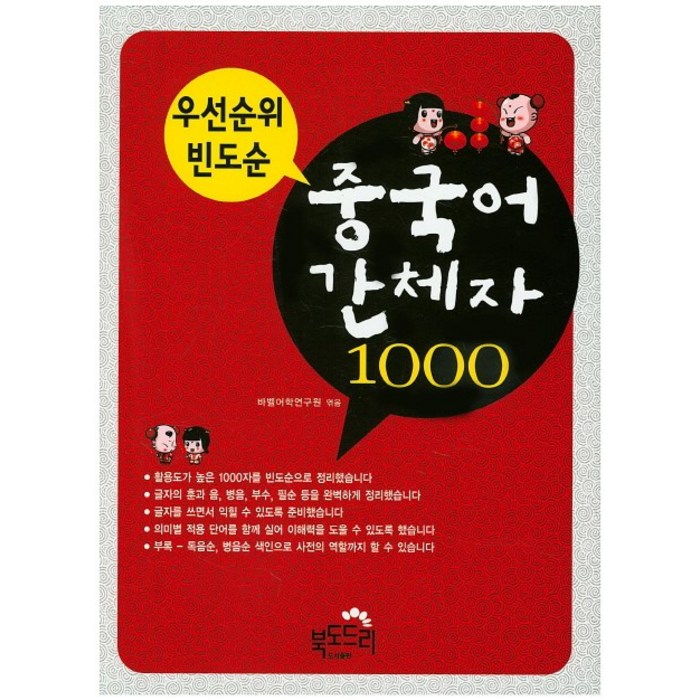 우선순위 빈도순 중국어 간체자 1000, 북도드리 대표 이미지 - 중국어 공부 추천