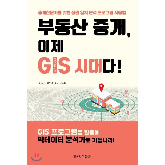 부동산 중개 이제 GIS 시대다! : 중개 전문가를 위한 상권 입지 분석 프로그램 사용법, 신일진,송두리,신기정 공저, 한국경제신문i 대표 이미지 - 입지 분석 추천