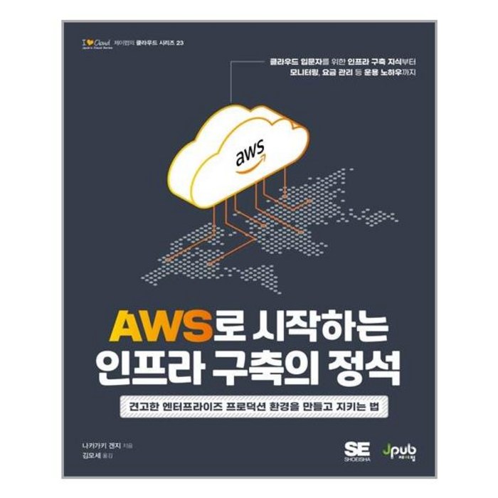 제이펍 AWS로 시작하는 인프라 구축의 정석 (마스크제공), 단품 대표 이미지 - AWS 책 추천