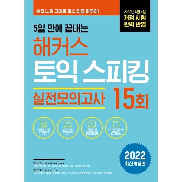 5일 만에 끝내는 해커스 토익스피킹(토스) 실전모의고사 15회:2022년 6월 개정 시험 완벽 반영ㅣ실전 마무리로 최단기 목표 점수 달성, 해커스어학연구소 대표 이미지 - 토익스피킹 추천