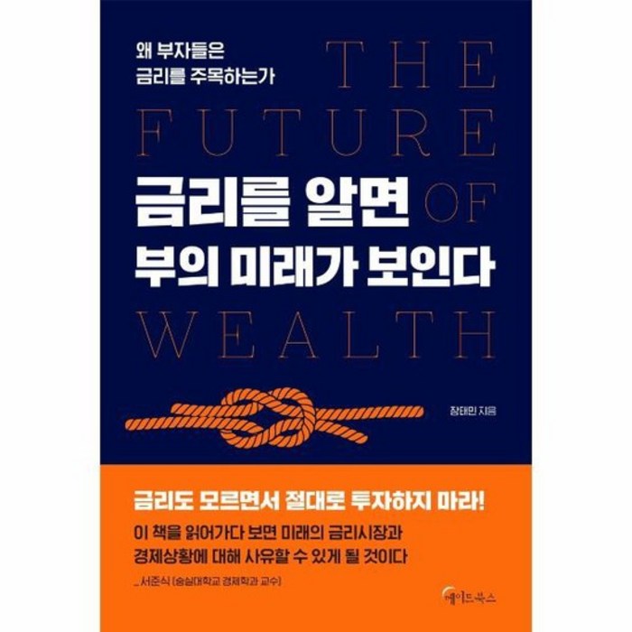 금리를 알면 부의 미래가 보인다 왜 부자들은 금리를 주목하는가, 상품명 대표 이미지 - 금리 책 추천