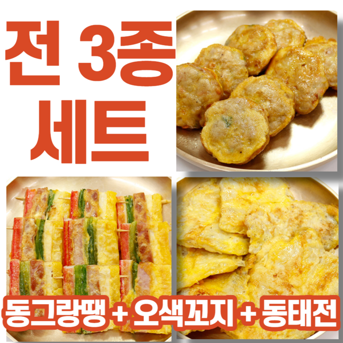 가정식 반찬 명절 설날 신정 구정 추석 한가위 동그란땡 동그랑땡 부모님 식사 손님 맞이 집들이 아이 생일상 새우전 동태전 육전 깻입전 깻잎전 오색꼬치 오색꼬지 녹두전 모둠전 모듬전, 4) 오색꼬지+동태전+동그랑땡, 1개, 600g 대표 이미지 - 녹두전 추천