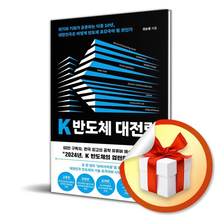 K 반도체 대전략 (이엔제이 전용 사 은 품 증 정) 대표 이미지 - 반도체 책 추천