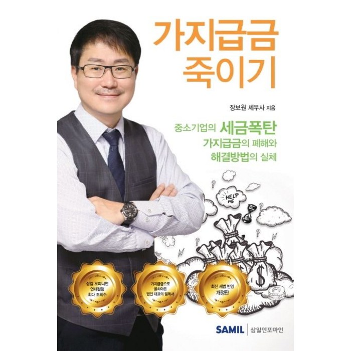 가지급금 죽이기(2020):중소기업의 세금폭탄 가지급금의 폐해와 해결방법의 실체, 삼일인포마인, 장보원 대표 이미지 - 적금 노하우 추천