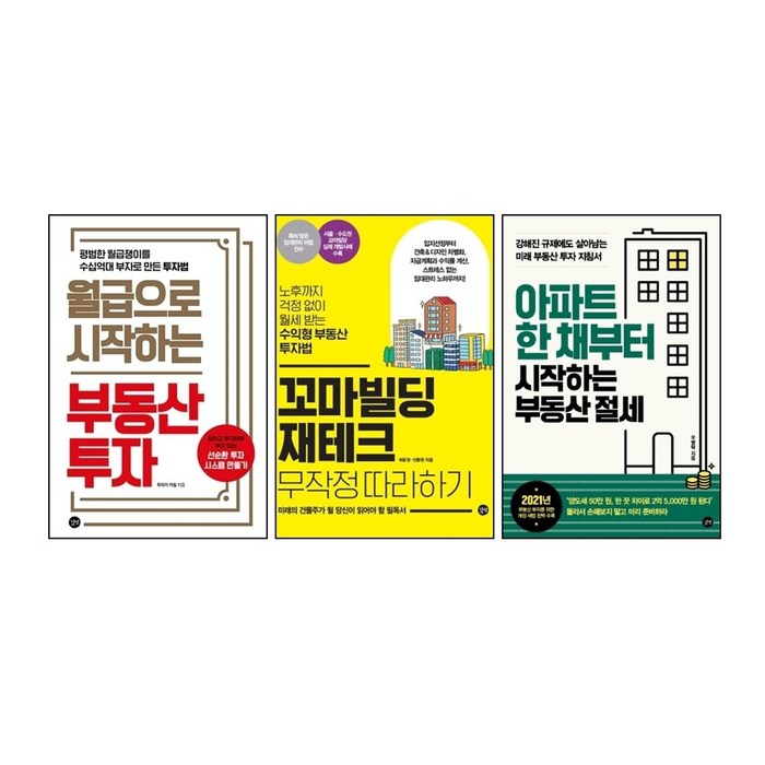 월급으로 시작하는 아파트 꼬마빌딩 부동산 공부 투자 절세 재테크 관련 책 도서, 아파트 한 채부터 시작하는 부동산 절세 대표 이미지 - 소액투자 추천
