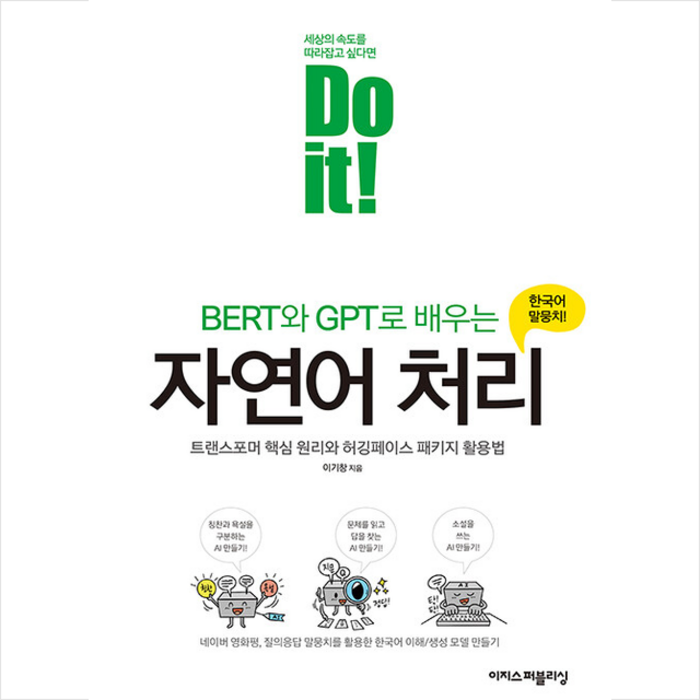 이지스퍼블리싱 Do it BERT와 GPT로 배우는 자연어 처리 +미니수첩제공 대표 이미지 - 자연어 처리 책 추천