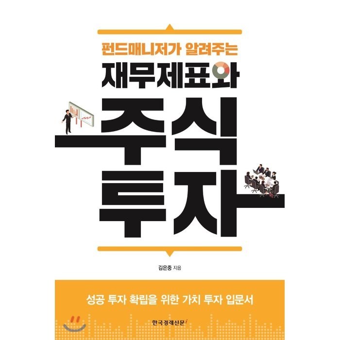 펀드매니저가 알려주는 재무제표와 주식 투자:성공 투자 확립을 위한 가치 투자 입문서, 한국경제신문i 대표 이미지 - 가치투자 책 추천