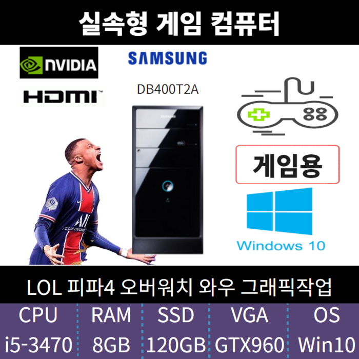 삼성중고컴퓨터 사무용 가정용 게임용 인텔 i5 윈도우10 데스크탑, i5-3470 8g/SSD120HDD500/GTX960 대표 이미지 - 중고 컴퓨터 추천