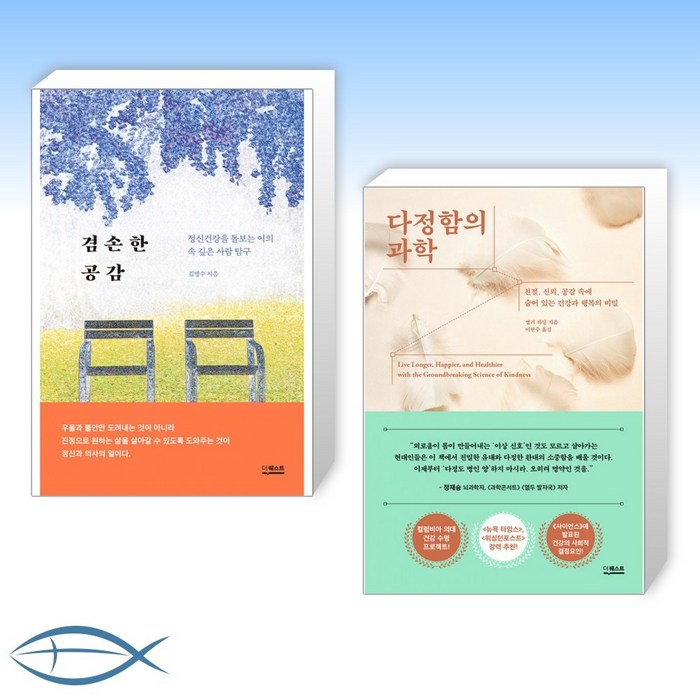 [오늘의 책] 겸손한 공감 + 다정함의 과학 (전2권) 대표 이미지 - 공감 잘 하는 법 추천