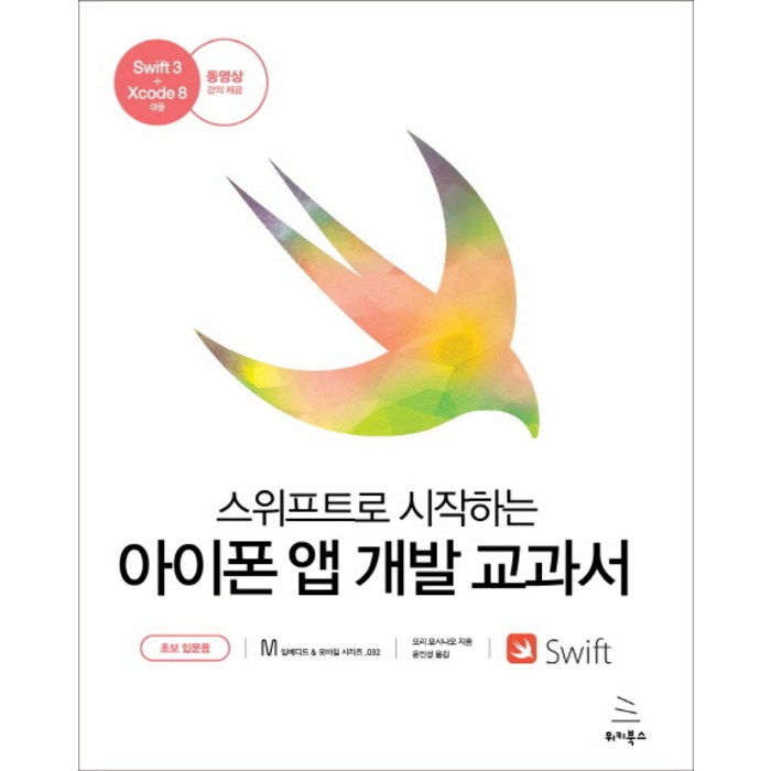 스위프트로 시작하는 아이폰 앱 개발 교과서: 초보 입문용, 위키북스 대표 이미지 - 스위프트 책 추천