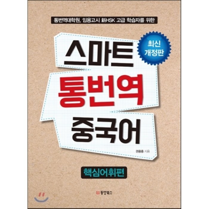 스마트 통번역 중국어: 핵심어휘편:통번역대학원 임용고시 신HSK 고급 학습자를 위한, 동양북스, 권용중 대표 이미지 - 대학원 책 추천