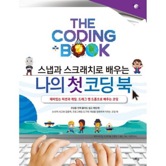 스냅과 스크래치로 배우는 나의 첫 코딩 북 대표 이미지 - 초등학생 코딩 책 추천